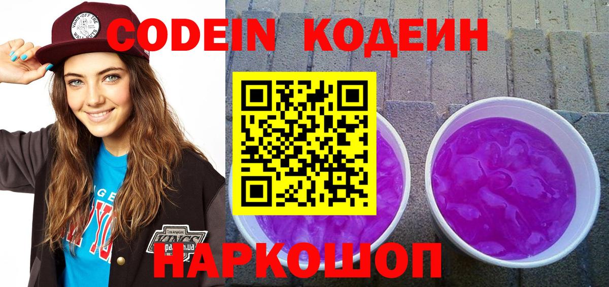 Рязань  Кодеин Purple Drank  Вход с VPN  Codein Purple Drank 